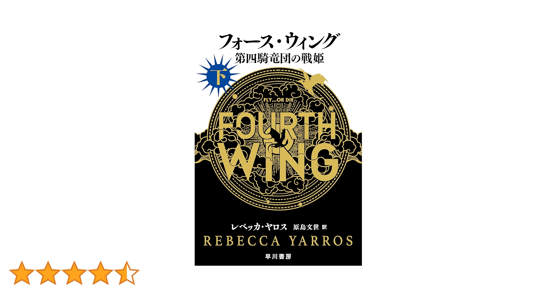フォース・ウィング―第四騎竜団の戦姫― 鉄炎の竜たち ついに発売！『フォース・ウィング―第四騎竜団の戦姫―（上・下